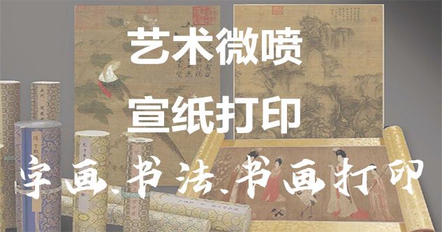 艺术品版权代理-书画原作复制/书法宣纸打印-艺术品复制-书画艺术微喷1:1复制